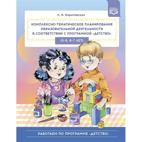 Комплексно - тематическое планирование образовательной деятельности в соответствии с программой 