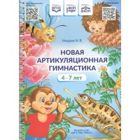 Новая артикуляционная гимнастика 4 - 7 лет. Нищева Н.В.