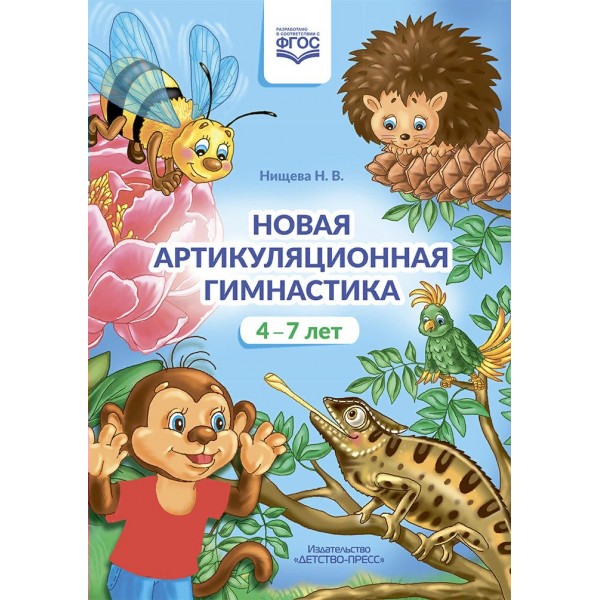 Новая артикуляционная гимнастика 4 - 7 лет. Нищева Н.В.