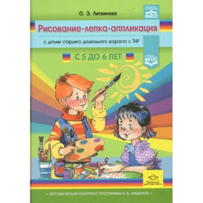 Рисование, лепка, аппликация с детьми старшего дошкольного возраста с ТНР с 5 до 6 лет. Литвинова О.Э.
