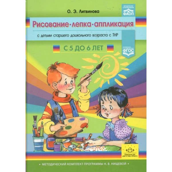 Рисование, лепка, аппликация с детьми старшего дошкольного возраста с ТНР с 5 до 6 лет. Литвинова О.Э.