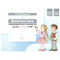Диагностика индивидуального развития детей. 5 - 6 лет с ТНР. Верещагина Н.В.