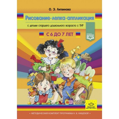 Рисование, лепка, аппликация с детьми старшего дошкольного возраста с ТНР с 6 до 7 лет. Литвинова О.Э.