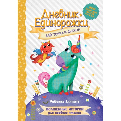 Дневник Единорожки.  Блесточка и дракон. Р. Эллиотт