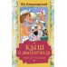 Кыш и Двапортфеля. Повести и рассказы. Ю. Алешковский
