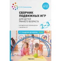Сборник подвижных игр для детей раннего возраста. Методические рекомендации. Сценарии игр. 2 - 3 года. От рождения до школы, ясли. Степаненкова Э.Я.