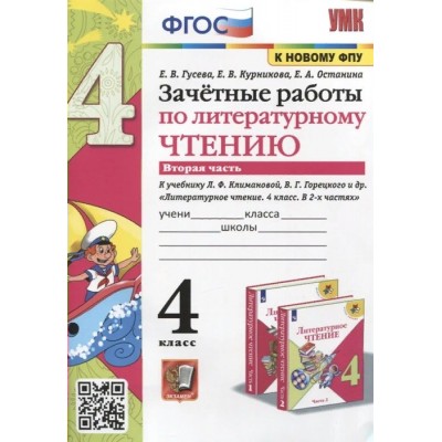 Литературное чтение. 4 класс. Зачетные работы к учебнику Л. Ф. Климановой, В. Г. Горецкого и другие. К новому ФПУ. Часть 2. Проверочные работы. Гусева Е.В. Экзамен