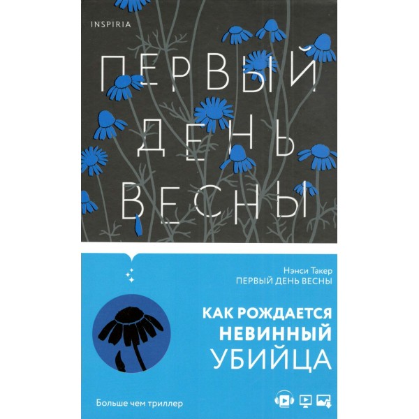 Первый день весны. Н.Такер