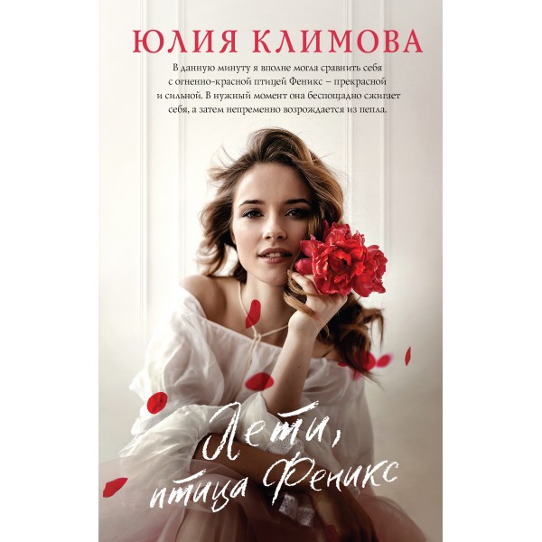 Лети, птица Феникс. Климова Ю.В. Эксмо