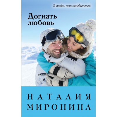 Догнать любовь. Н.Миронина Эксмо