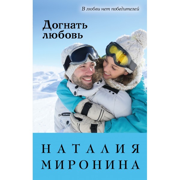 Догнать любовь. Н.Миронина Эксмо