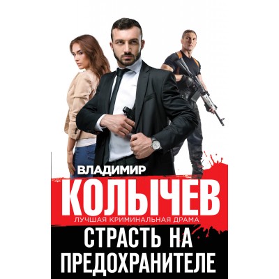 Страсть на предохранителе. Колычев В.Г.
