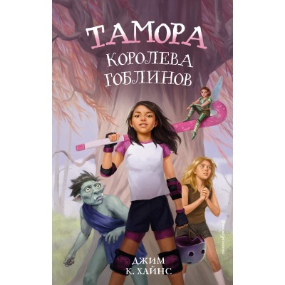 Тамора – королева гоблинов. Д. Хайнс