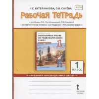 Литературное чтение на родном (русском) языке. 1 класс. Рабочая тетрадь. 2021. Кутейникова Н.Е. Русское слово