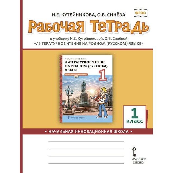 Литературное чтение на родном (русском) языке. 1 класс. Рабочая тетрадь. 2021. Кутейникова Н.Е. Русское слово