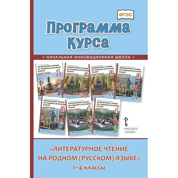 Литературное чтение на родном (русском) языке. 1 - 4 классы. Программа курса. Кутейникова Н.Е. Русское слово