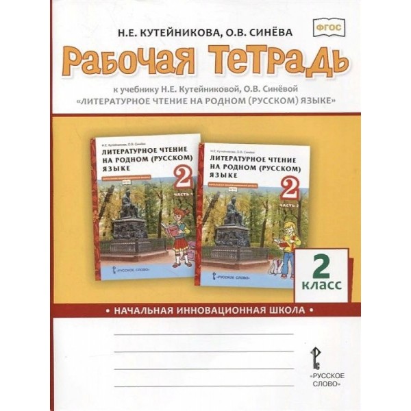 Литературное чтение на родном (русском) языке. 2 класс. Рабочая тетрадь. 2021. Кутейникова Н.Е. Русское слово