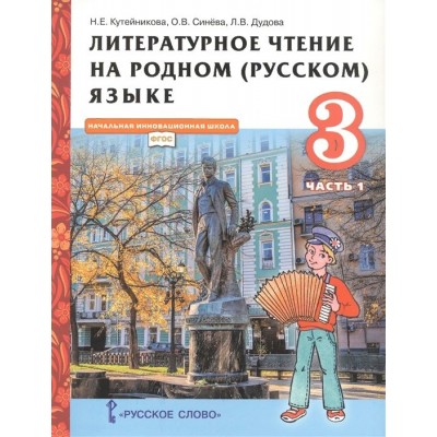 Литературное чтение на родном (русском) языке. 3 класс. Учебник. Часть 1. 2022. Кутейникова Н.Е. Русское слово