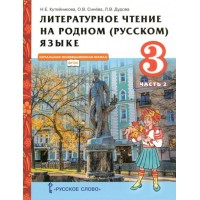 Литературное чтение на родном (русском) языке. 3 класс. Учебник. Часть 2. 2022. Кутейникова Н.Е. Русское слово