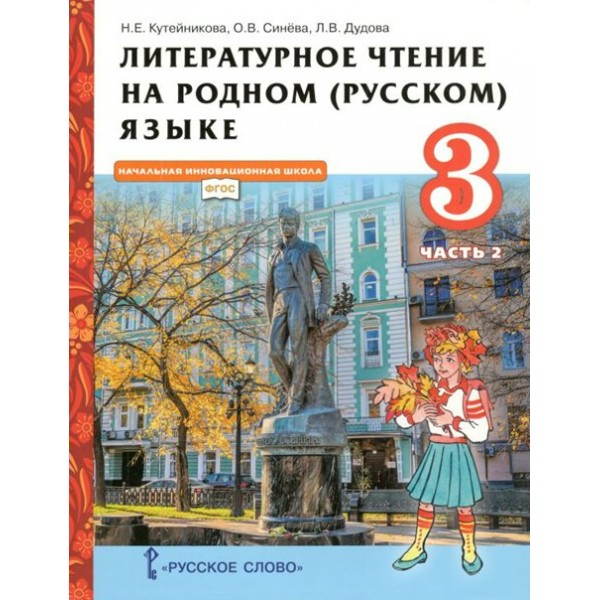 Литературное чтение на родном (русском) языке. 3 класс. Учебник. Часть 2. 2022. Кутейникова Н.Е. Русское слово