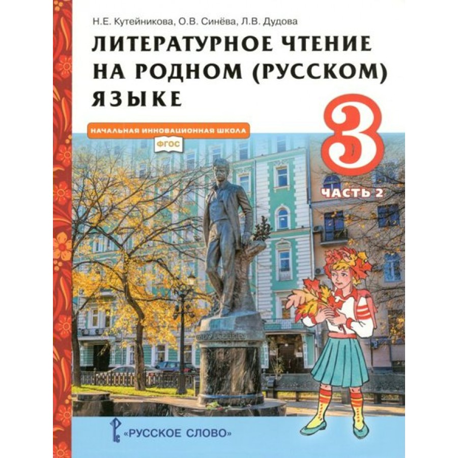 Литературное чтение на родном (русском) языке. 3 класс. Учебник. Часть 2.  2022. Кутейникова Н.Е. Русское слово