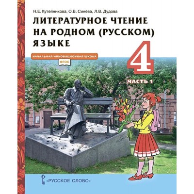 Литературное чтение на родном (русском) языке. 4 класс. Учебник. Часть 1. 2022. Кутейникова Н.Е. Русское слово