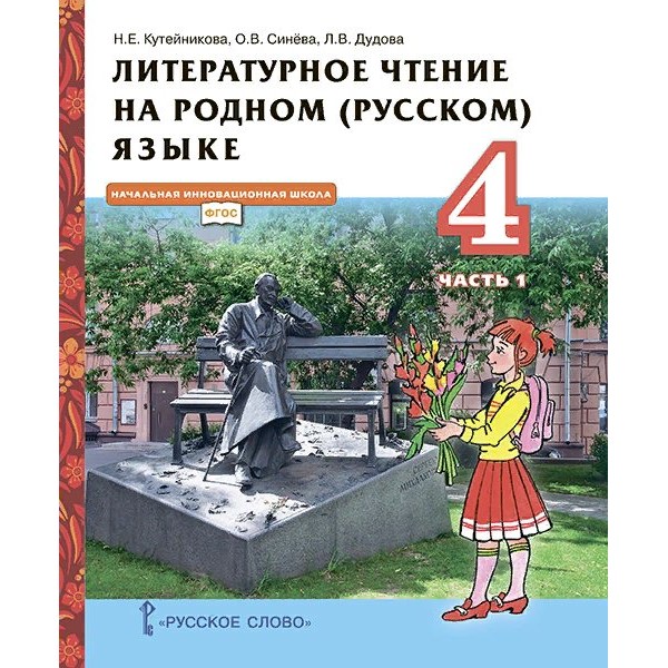 Литературное чтение на родном (русском) языке. 4 класс. Учебник. Часть 1. 2022. Кутейникова Н.Е. Русское слово