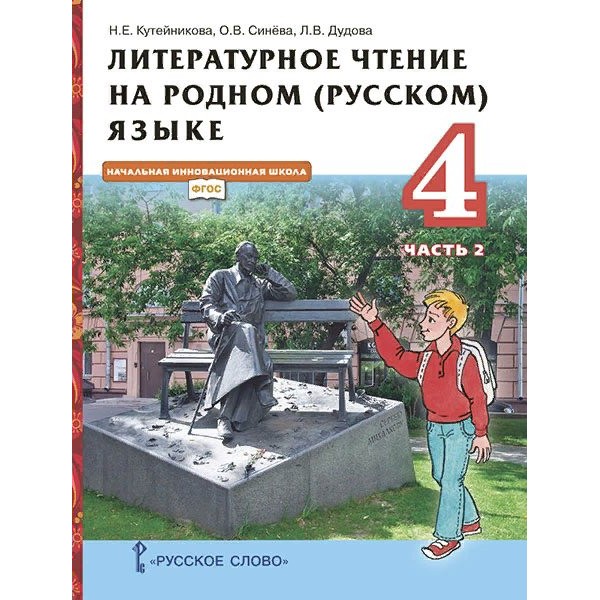 Литературное чтение на родном (русском) языке. 4 класс. Учебник. Часть 2. 2022. Кутейникова Н.Е. Русское слово