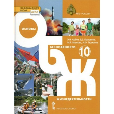 Основы безопасности жизнедеятельности. 10 класс. Учебник. Базовый уровень. 2022. Аюбов Э.Н. Русское слово