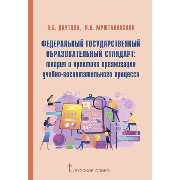 Федеральный государственный образовательный стандарт: теория и практика организации учебно - воспитательного процесса. Методическое пособие(рекомендации). Даутова О.Б. Русское слово