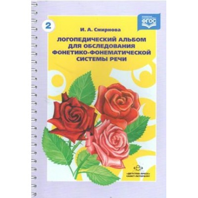 Логопедический альбом для обследования фонетико - фонематической системы речи № 2. Смирнова И.А.