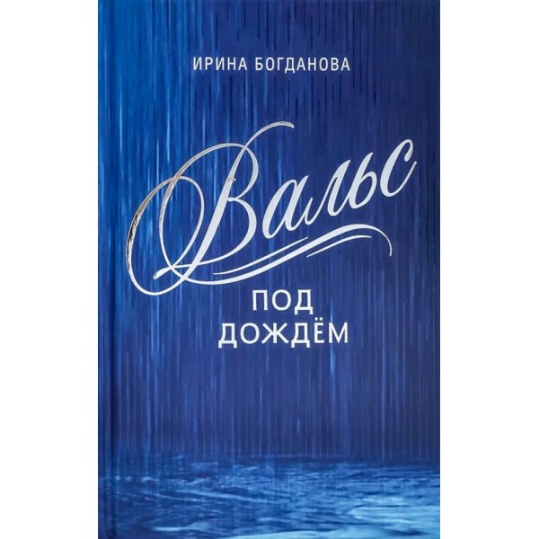 Вальс под дождем. Богданова И.А.