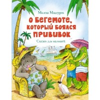 О бегемоте, который боялся прививок. М. Мацоурек
