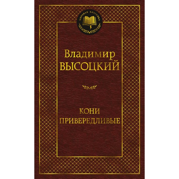 Кони привередливые. Высоцкий В.С.