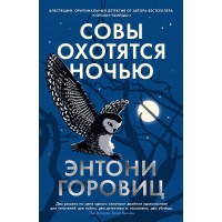 Совы охотятся ночью. Э. Горовиц