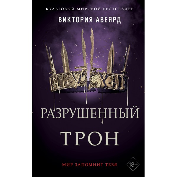 Разрушенный трон/кн. 5. В.Авеярд