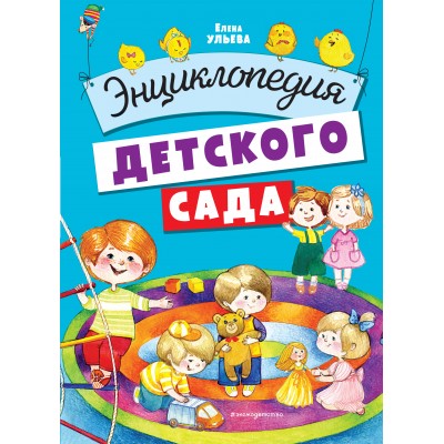 Энциклопедия детского сада. Ульева Е.А.