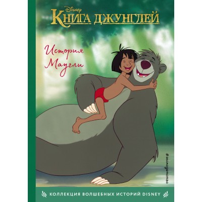 Книга джунглей. История Маугли. 