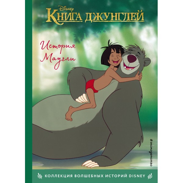 Книга джунглей. История Маугли. 