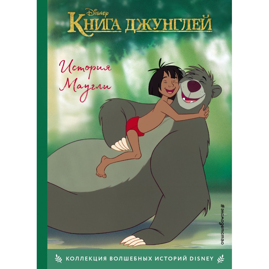 Книга джунглей. История Маугли. купить оптом в Екатеринбурге от 306 руб.  Люмна