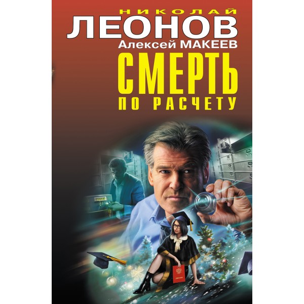 Смерть по расчету. Леонов Н.И.