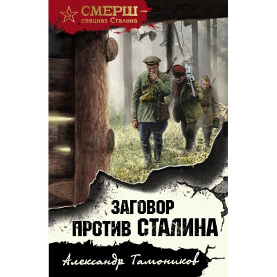 Заговор против Сталина. Тамоников А.А.