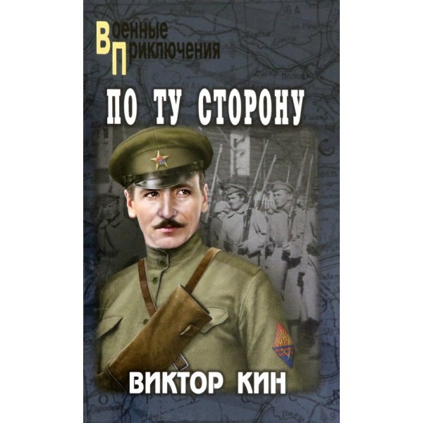 По ту сторону. Кин В.П.