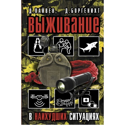 Выживание в наихудших ситуациях. Рекомендации экспертов. Д. Пайвен Выживание в наихудших ситуациях. Рекомендации экспертов. Д. Пайвен