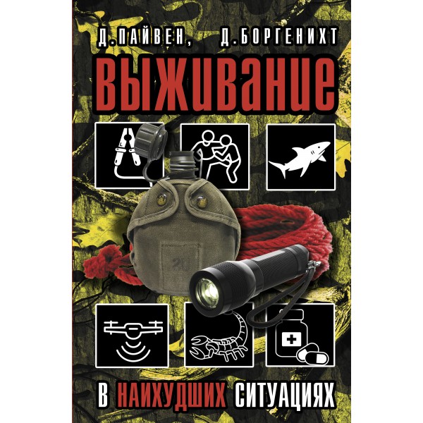 Выживание в наихудших ситуациях. Рекомендации экспертов. Д. Пайвен