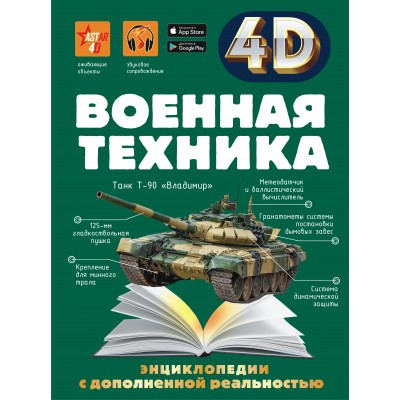 Энциклопедии с дополненной реальностью 4 D. Военная техника. Петров В.Ф.
