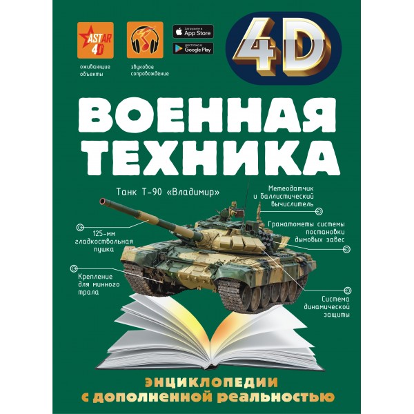 Энциклопедии с дополненной реальностью 4 D. Военная техника. Петров В.Ф.