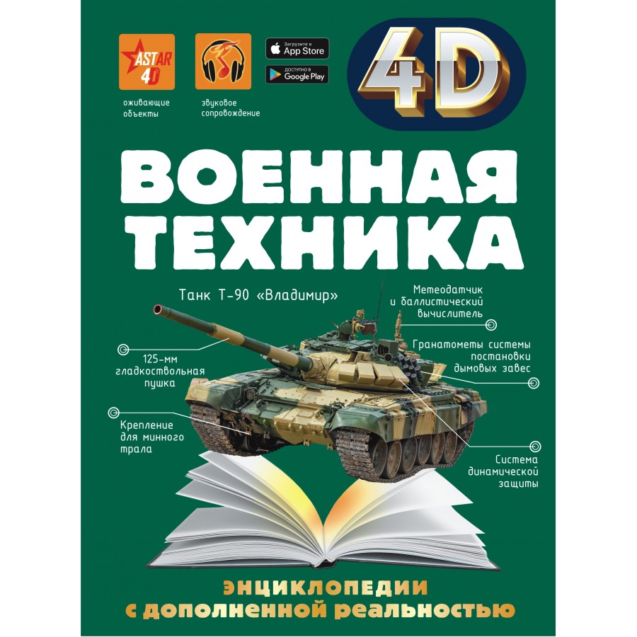 Энциклопедии с дополненной реальностью 4 D. Военная техника. Петров В.Ф.  купить оптом в Екатеринбурге от 1053 руб. Люмна