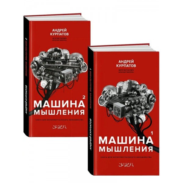 Машина мышления. Заставь себя думать/комплект из 2-х книг. Курпатов А.В.