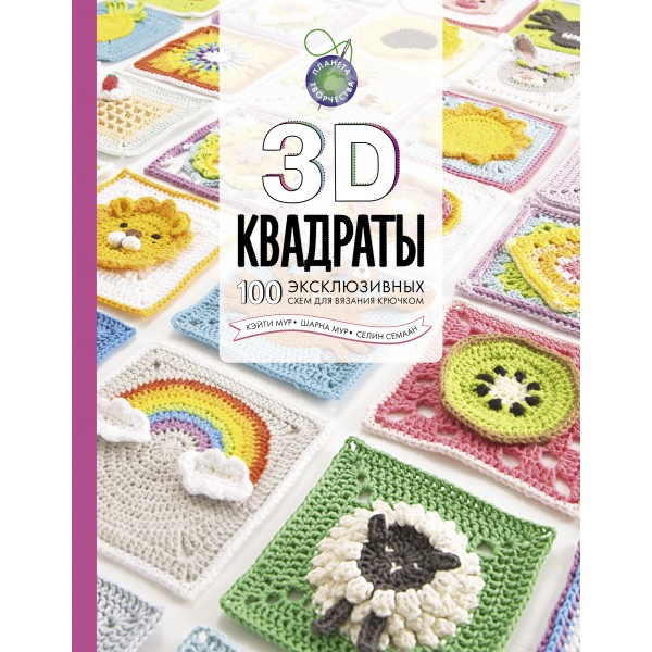 3D квадраты. 100 эксклюзивных схем для вязания крючком. С. Семаан